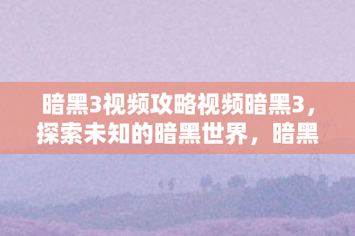 暗黑3视频攻略视频暗黑3图片