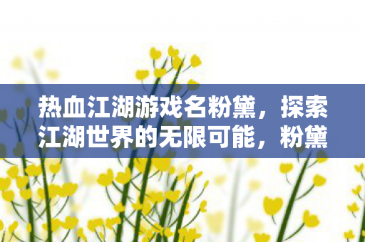 探索无限可能的热血冒险之旅图片