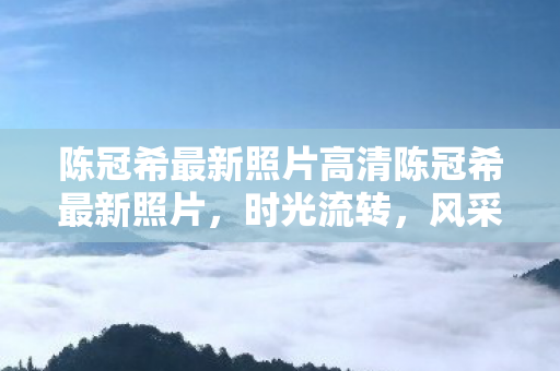 陈冠希最新照片高清陈冠希最新照片图片