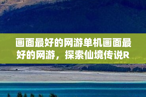 画面最好的网游单机画面最好的网游图片