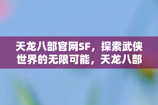 探索武侠世界的无限可能图片