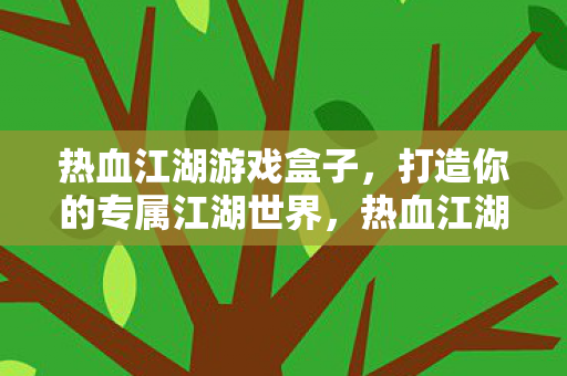 打造你的专属江湖世界图片