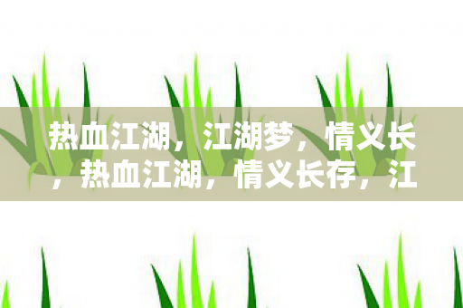 江湖梦未醒图片