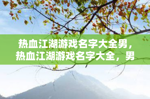 热血江湖游戏名字大全男图片