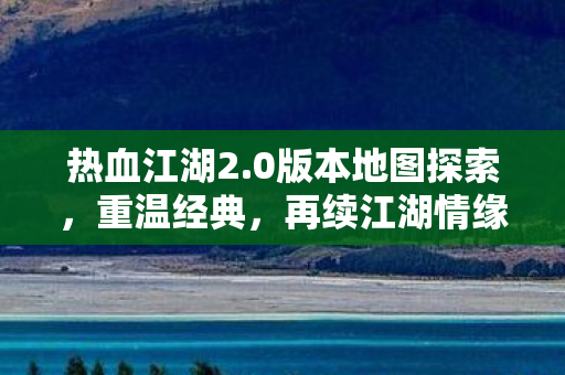 0版本地图探索图片