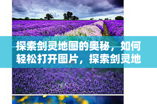 探索剑灵地图的奥秘图片