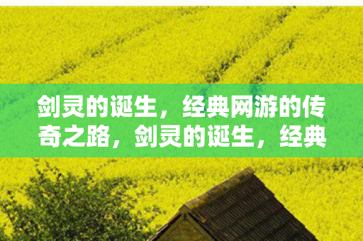 经典网游的传奇之路图片
