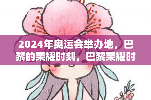 2024年奥运会举办地揭晓图片