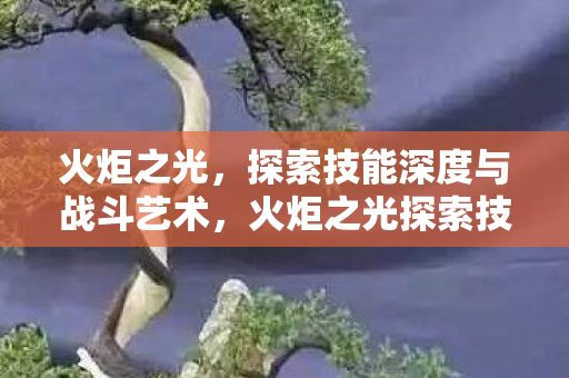 火炬之光探索技能深度与战斗艺术图片