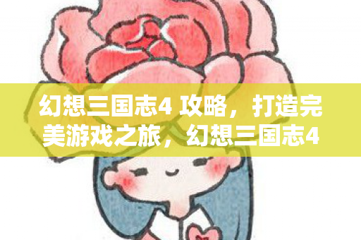 幻想三国志4 攻略图片