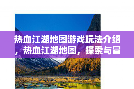 热血江湖地图游戏玩法介绍图片