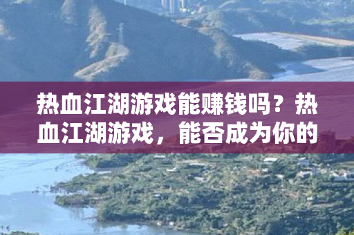 热血江湖游戏能赚钱吗图片