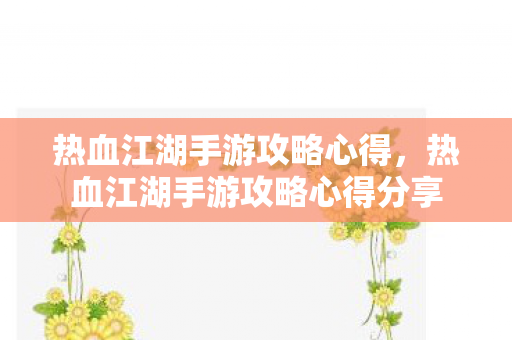 热血江湖手游攻略心得，热血江湖手游攻略心得分享