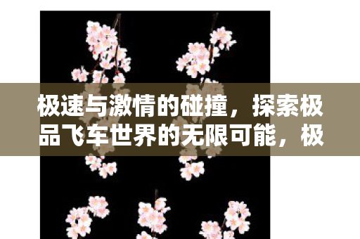 探索极品飞车世界的无限可能图片