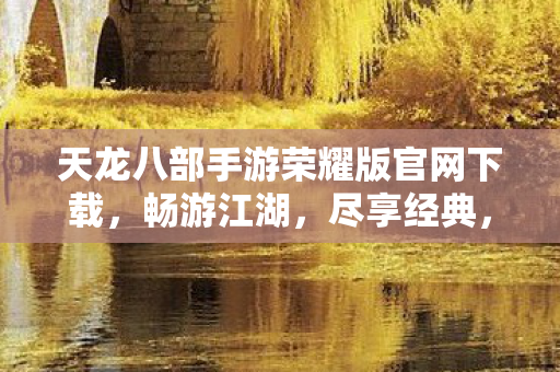 天龙八部手游荣耀版官网下载图片