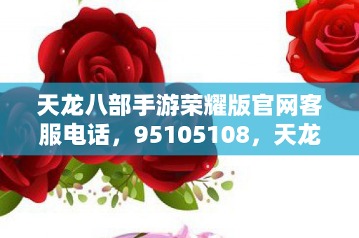 天龙八部手游荣耀版官网客服电话图片