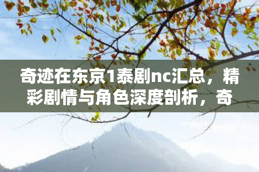 奇迹在东京1泰剧剧情与角色深度剖析图片