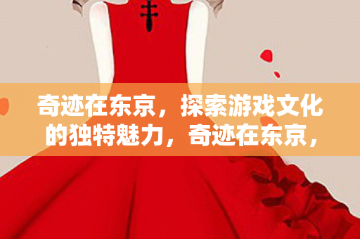 探索游戏文化的独特魅力图片