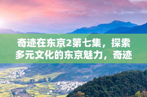 探索多元文化的东京魅力图片