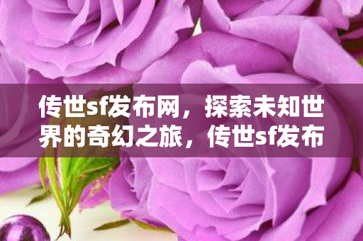 探索未知世界的奇幻之旅图片