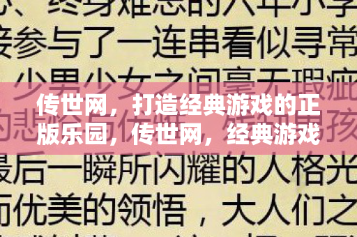 打造经典游戏的正版乐园图片