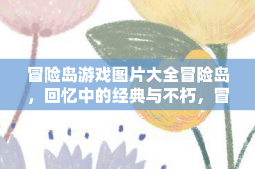 冒险岛游戏图片大全冒险岛图片