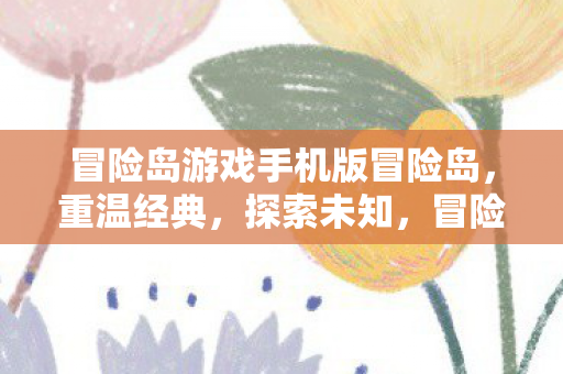 冒险岛游戏手机版冒险岛图片