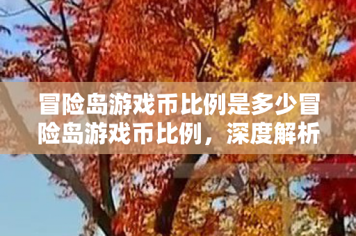 冒险岛游戏币比例是多少冒险岛游戏币比例图片