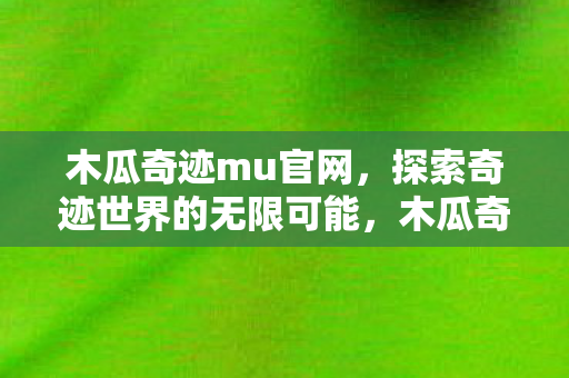 探索奇迹世界的无限可能图片