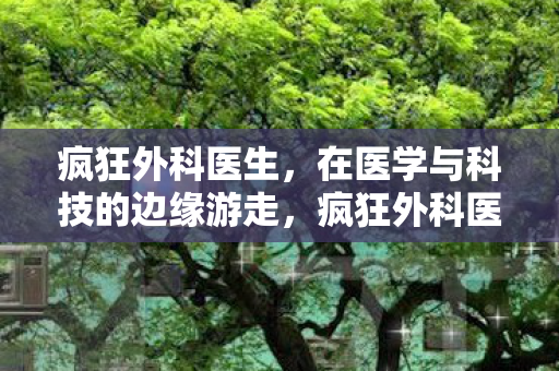 在医学与科技的边缘游走图片