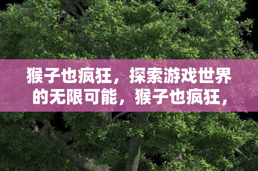 探索游戏世界的无限可能图片