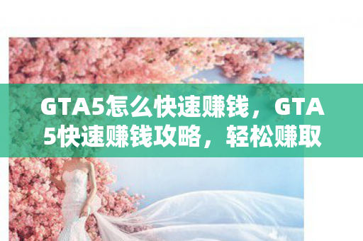 GTA5怎么快速赚钱图片
