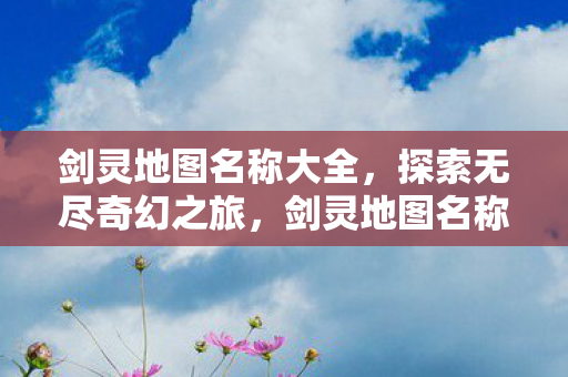 奇幻之旅的无限探索图片