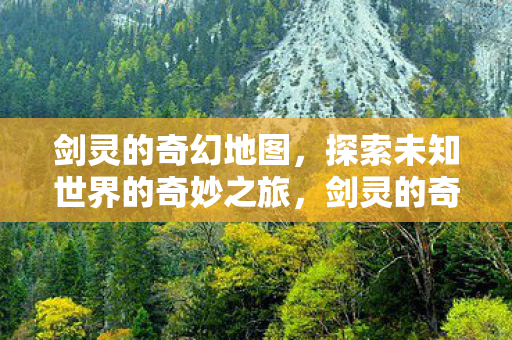 探索未知世界的奇妙之旅图片