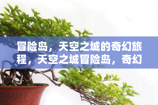 天空之城的奇幻旅程图片