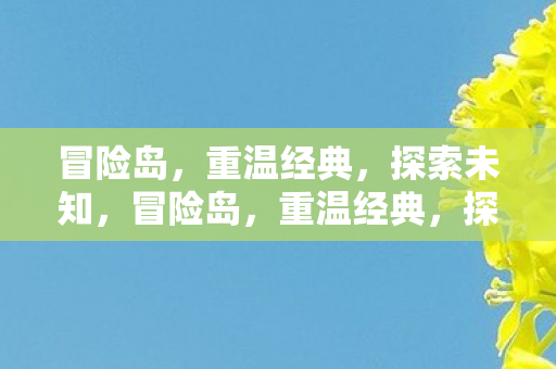 探索未知之旅图片