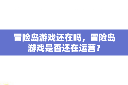冒险岛游戏是否还在运营图片