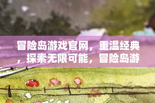 冒险岛游戏官网图片