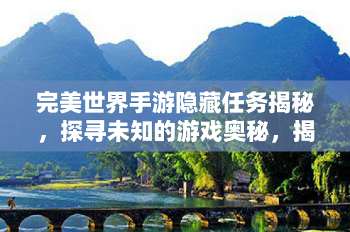 完美世界手游隐藏任务揭秘图片
