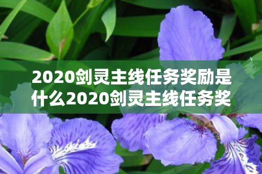 2020剑灵主线任务奖励是什么2020剑灵主线任务奖励,丰厚回馈,助力玩家成长,2020剑灵主线任务奖励,丰厚回馈助力玩家成长 2020剑灵主线任务奖励是什么2020剑灵主线任务奖励,丰厚回馈,助力玩家成长,2020剑灵主线任务奖励,丰厚回馈助力玩家成长