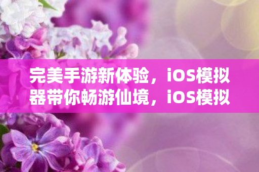 iOS模拟器带你畅游仙境图片