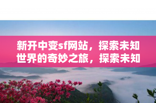 探索未知世界的奇妙之旅图片