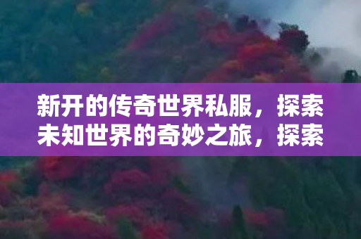 探索未知世界的奇妙之旅图片