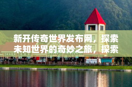探索未知世界的奇妙之旅图片