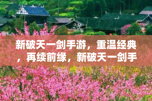 新破天一剑手游重温经典图片