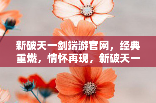 新破天一剑端游经典重燃图片