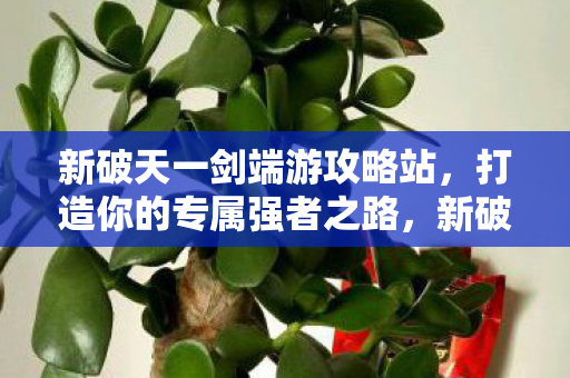 新破天一剑端游攻略站图片