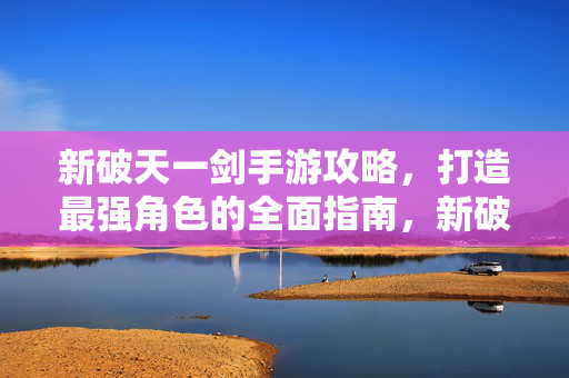 打造最强角色的全面指南图片