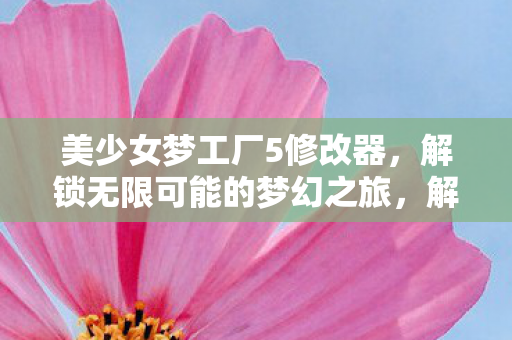 解锁无限可能的梦幻之旅图片