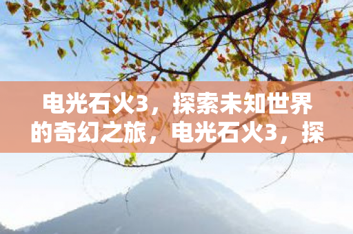 探索未知世界的奇幻冒险之旅图片